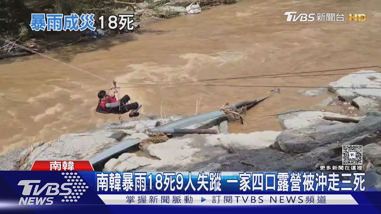 南韓暴雨18死9人失蹤 一家四口露營被沖走僅1生還