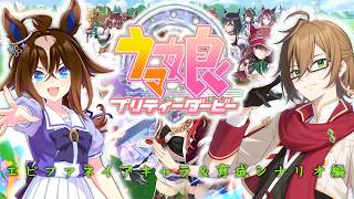何か運命運命言ってくる！？エピファネイアのキャラ＆育成シナリオ初見プレイ！【#ウマ娘プリティーダービー  】