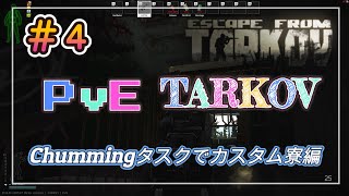 【PvE タルコフ】#4 Chummingタスクのためにカスタム寮に突撃してきました編