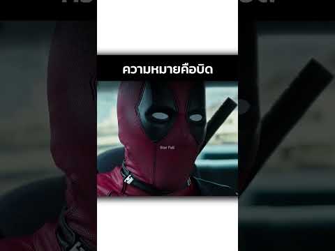 คำพูดมากมาย #deadpool #shorts