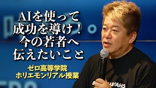 友達要らないよ。はっきり言って不要だよね。自分で生きていけるわけだから、一人でも全然大丈夫! - 大学は不要?一人でビジネスができる時代?AI時代の今、ホリエモンが若者に伝えたいこと【ゼロ高等学院】