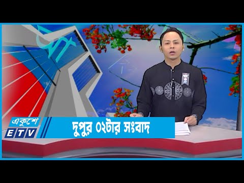 02 PM News || দুপুর ০২টার সংবাদ || 21 February 2022 || ETV News