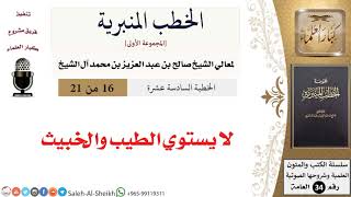 صورة لا يستوي الطيب والخبيث [خطبة] لمعالي الشيخ صالح آل الشيخ - كبار العلماء