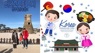preview picture of video 'เด็กเกาหลีซูจิน Winter Korea Trip Day10 수진이 겨울 한국여행 10일차 Kyungju'