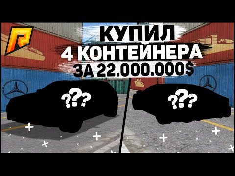 RADMIR CRMP - КУПИЛ 4 КОНТЕЙНЕРА С ТРАНСПОРТОМ ЗА 22.000.000 РУБЛЕЙ! ЭТО КАПЕЦ!