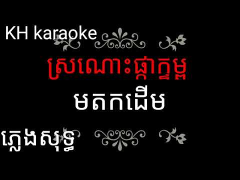 ស្រណោះផ្កាក្ទម្ព ភ្លេងសុទ្ធ,sro nors pka ktom pleng sot