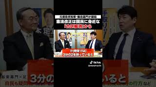 [国民民主党]憲法改正は合区解消から　#足立康史 #飯泉嘉門 #合区  #憲法改正 #国民民主党 #足立康史の政策政局徹底解説ch
