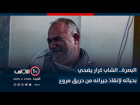 فيديو | البصرة.. الشاب كرار يضحي بحياته لإنقاذ جيرانه من حريق مروع