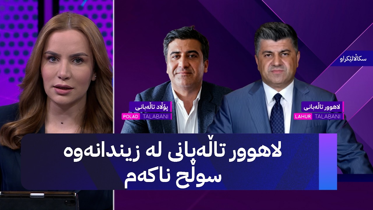 ڤیدیۆ | لاهوور تاڵەبانی لە زیندانەوە سوڵح ناکەم