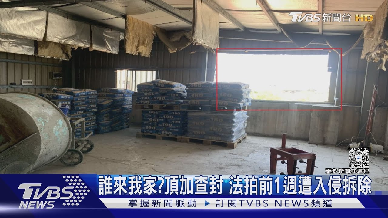 誰來我家?頂加查封 法拍前1週遭入侵拆除