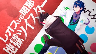 【#二十四時限生徒会】レオスVS明那　地獄ツイスター