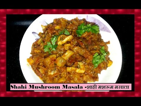 Shahi Mushroom Masala - with ENGLISH Subtitles | शाही मशरूम मसाला | Alambi | Marathi Recipe Video