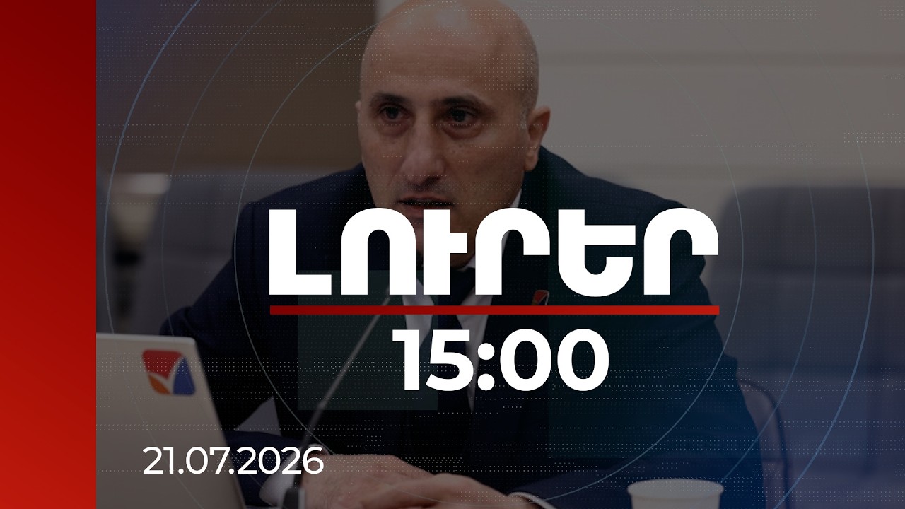 Լուրեր 15:00 | Ընթանում է ԿԸՀ նիստը. ովքեր են հրաժարվել, ովքեր կստանան պատգամավորի մանդատ