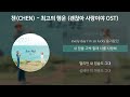 첸(CHEN) - 최고의 행운 [괜찮아 사랑이야 OST] [가사/Lyrics]