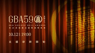 第59屆廣播金鐘獎頒獎典禮現場LIVE直播
