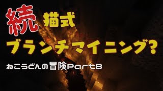 【Minecraft】ねこうどんの冒険Part8
