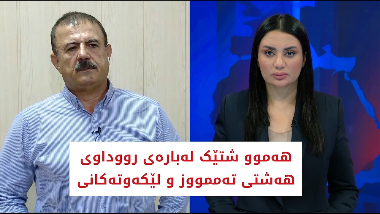 ڤیدیۆ | باسی رۆژ | هه‌موو شتێک له‌باره‌ی رووداوی هه‌شتی ته‌ممووز و لێكه‌وته‌كانی