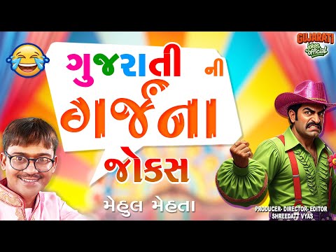 Gujarati Na Garjana | Gujarati Jokes | Mehul Mehta #gujaratijokes #comedy #jokes