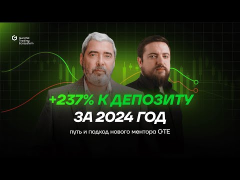 +237% к депозиту за 2024 год — путь и подход нового ментора GTE