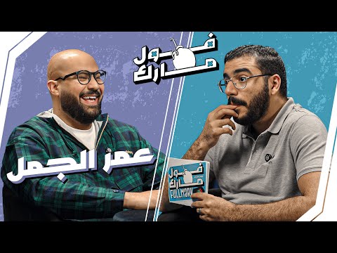 بيتهمني إني ظالم جداً عمر الجمل في فول مارك الحلقة السابعة
