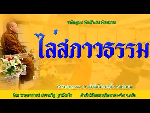 ไล่สภาวธรรม  โดย พระอาจารย์ประเสริฐ ฐานังกโร170/62