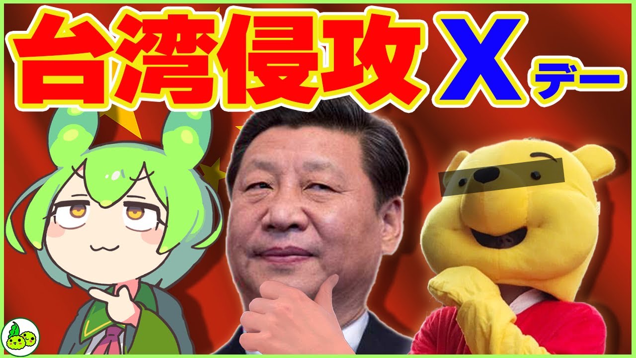 【地政学で観る】Xデーは2027年か…台湾有事の衝撃予測【ずんだもん＋ゆっくり解説】