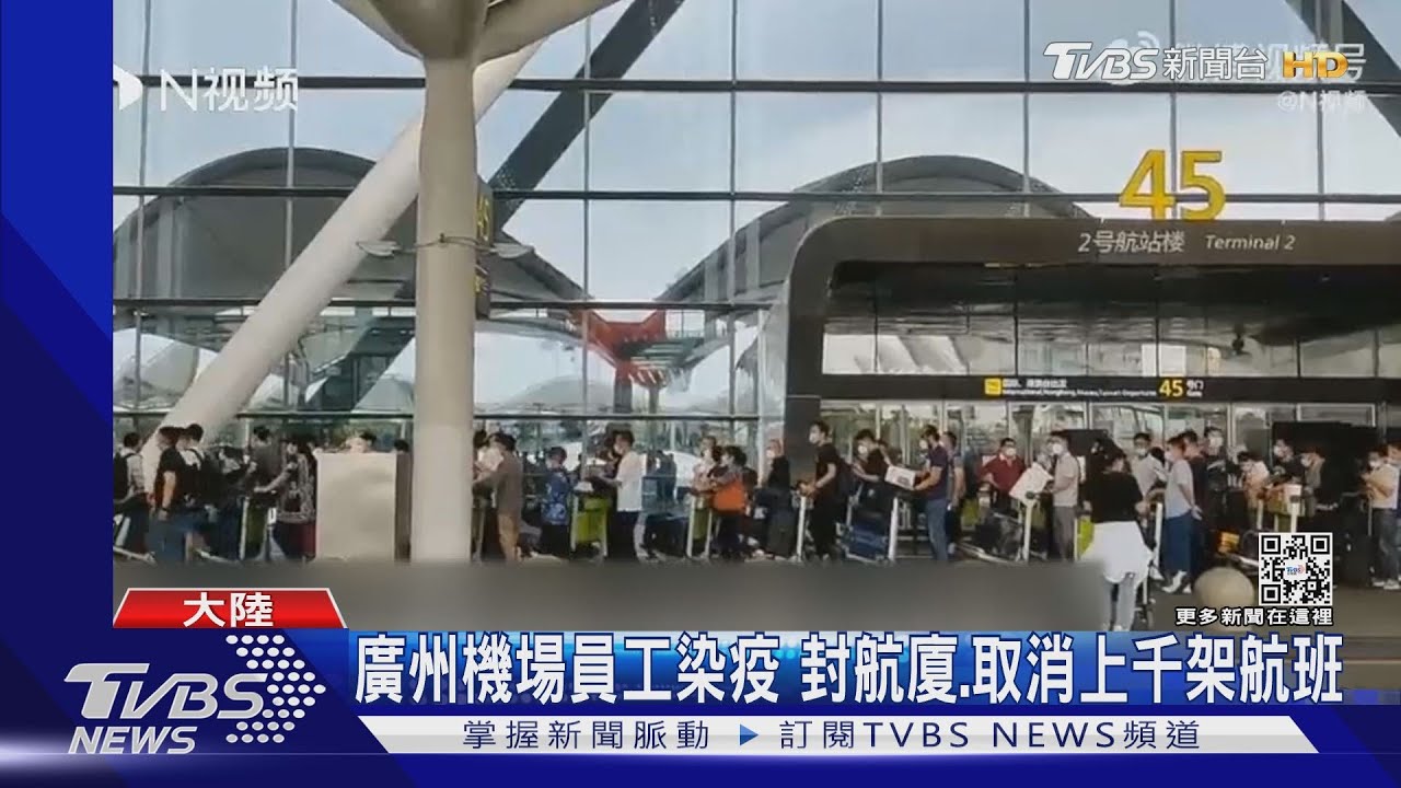 廣州機場3員工染疫火速封鎖航廈 取消上千架次航班