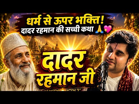 दादर रहमान जी। धर्म से ऊपर भक्ति दादर रहमान की सच्ची कथा। Indresh Ji Maharaj 