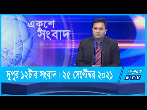 12 PM News || দুপুর ১২টার সংবাদ || 25 September 2021 || ETV News