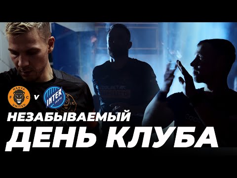 ЭПИЧНЫЙ 13 ДЕНЬ РОЖДЕНИЯ КЛУБА - NARVA UNITED FC!