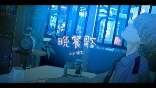 最後の力強い「頂戴」の歌い方とても心にきました😭(00:03:05 - 00:03:36) - 感情を思いっきり乗せて『晩餐歌 - tuki.』男性キーで歌ってみた / ゆた
