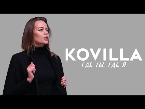 KOVILLA - Где ты, где я (Премьера клипа, 2021)