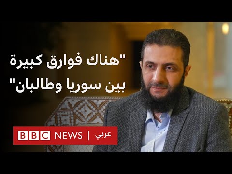 مقابلة أحمد الشرع مع هيئة الإذاعة البريطانية "BBS"