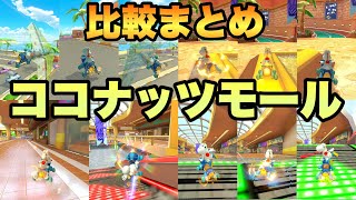 ココナッツモールの走法比較【マリオカート8DX】