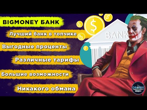 BIGMONEY BANK НАДЁЖНЫЕ ИНВЕСТИЦИИ ПОД ВЫСОКИЕ ПРОЦЕНТЫ