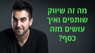 מה זה שיווק שותפים, איך זה עובד ואיך עושים מזה כסף? 💸 דניאל זריהן על Affiliate Marketing