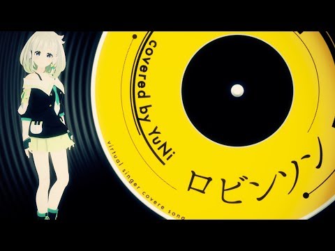 【ル〜ララ〜】ロビンソン 歌ってみた - YuNi【スピッツ】