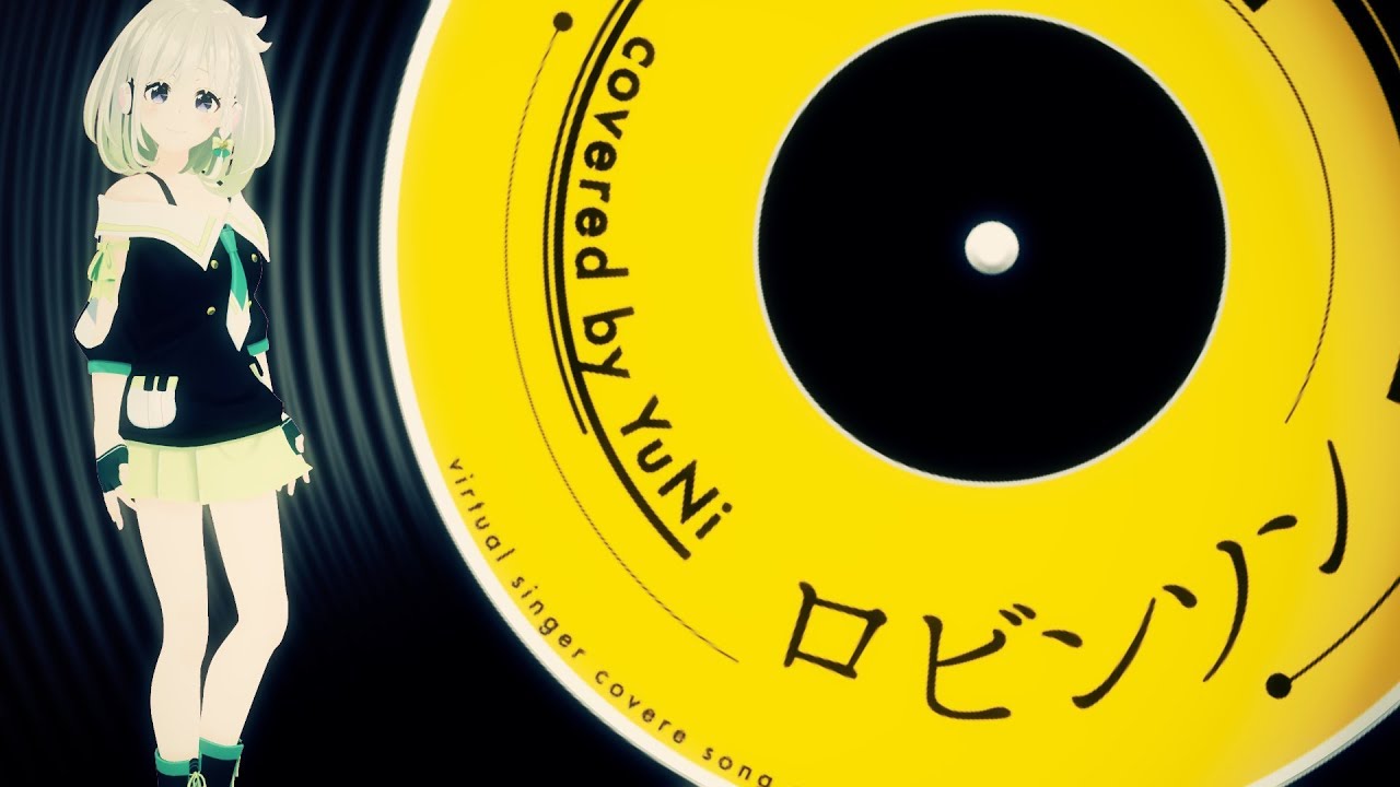 【ル〜ララ〜】ロビンソン 歌ってみた - YuNi【スピッツ】