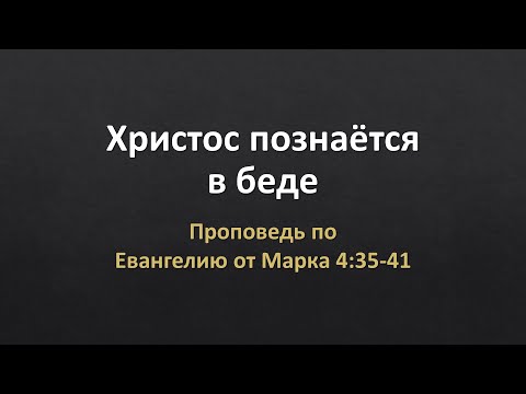 Евангелие от Марка 4:35-41 - "Христос познаётся в беде"