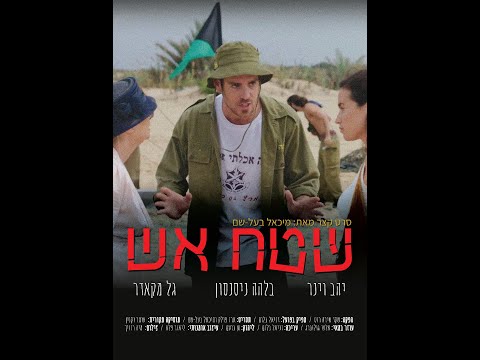 War Zone / שטח אש - A Short Film / סרט קצר