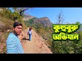 অযোধ্যা পাহাড়ের কোলে কুহুবুরু Kuhuburu Trek A