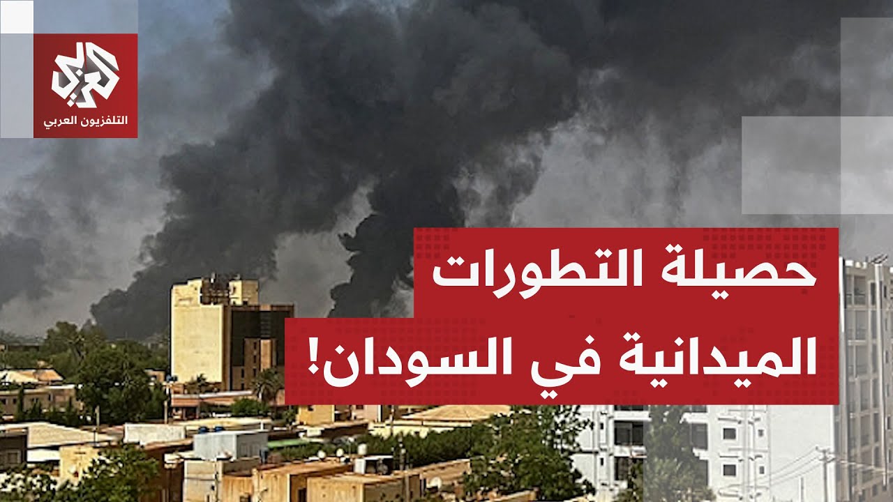 أخر التطورات الميدانية في مدينة بابنوسة مع مراسل التلفزيون العربي وائل محمد 