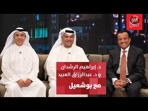 مع بو شعيل ضيفا الحلقة الدكتور إبراهيم الرشدان والدكتور عبدالرزاق العبيد