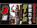 【筋肥大】高重量だけじゃない絶対に筋肉がデカくなる筋トレ3選