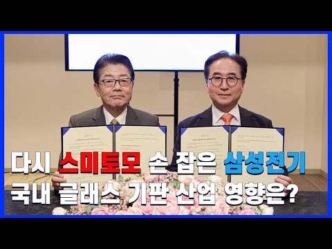 삼성전기-스미토모 합작이 국내 TGV 업계에 미치는 영향 / 삼성전자는 왜 갤럭시S26 언팩을 한달 미뤘나 / 메모리 기업 주가를 측정하는 새로운 방법