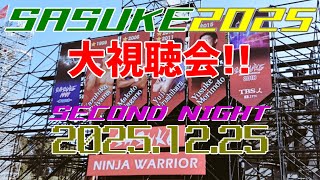 SASUKE2025大鑑賞会 第2夜【同時視聴】