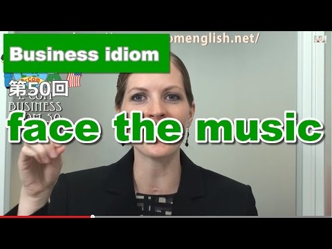 ビジネスで使う英語イディオム：Face the music (Idiom50/50: Face the music)