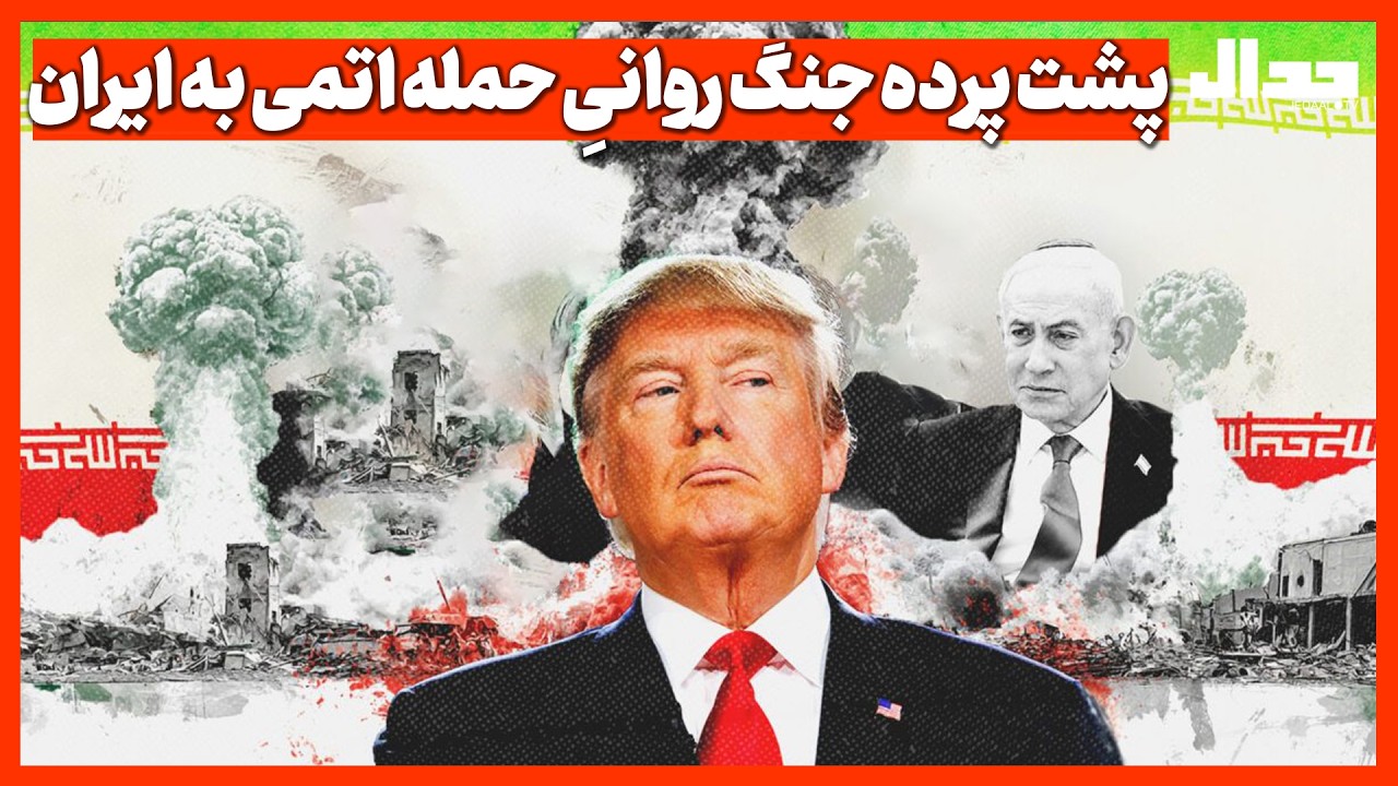 پشت پرده جنگ روانیِ حمله اتمی به ایران