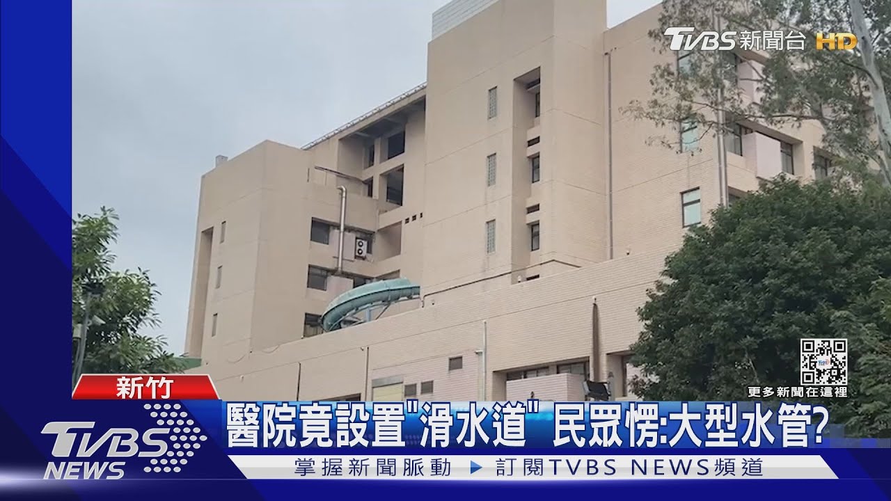 醫院竟設置「滑水道」　民眾愣：大型水管？
