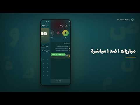 وصلة الكلمات: لعبة كلمات عربية video thumbnail